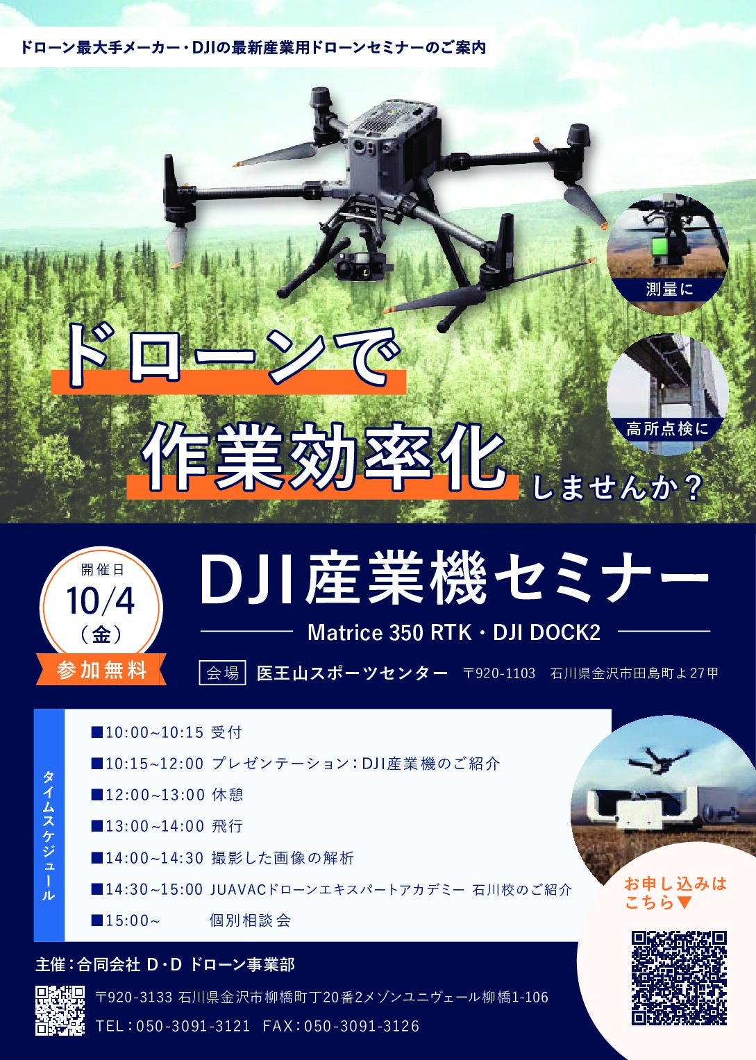 DJI産業機セミナー（無料）